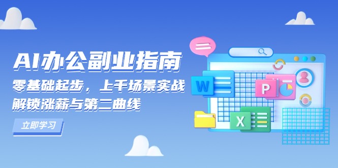 （13777期）AI 办公副业指南：零基础起步，上千场景实战，解锁涨薪与第二曲线-赚钱网