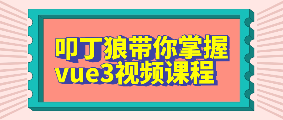 叩丁狼带你掌握vue3视频课程-赚钱网