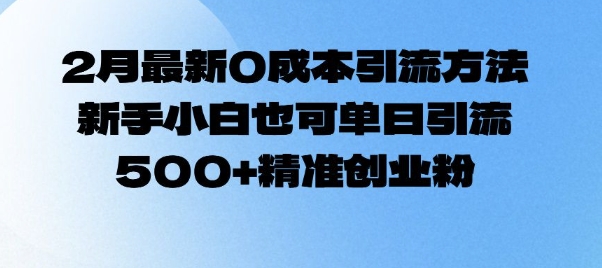 2月最新0成本引流方法，新手小白也可单日引流500+精准创业粉-赚钱网