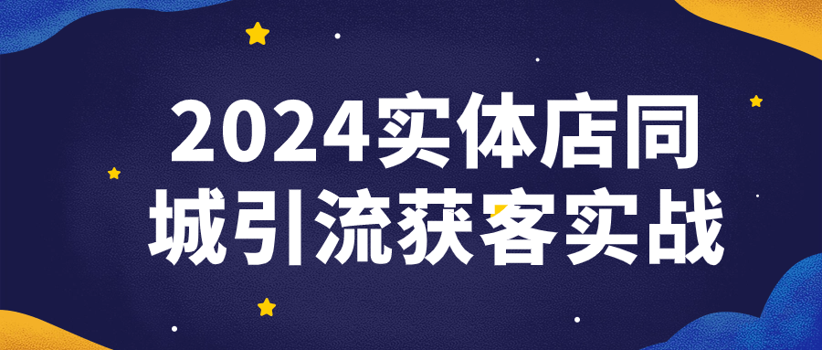 2024实体店同城引流获客实战-赚钱网