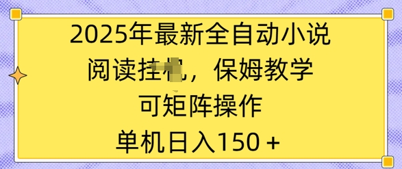 2025年最新全自动小说阅读挂JI，保姆教学，可矩阵操作，一看就会，单机日入150+-赚钱网