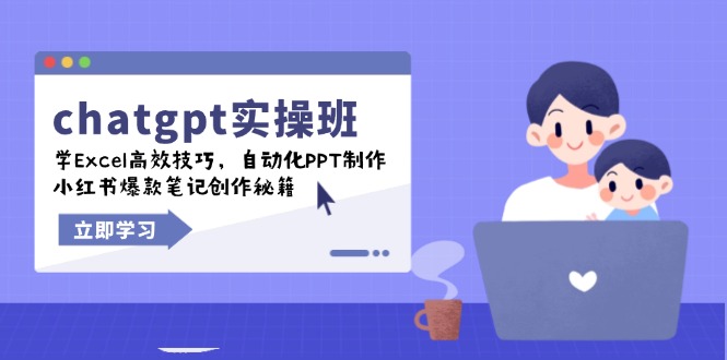 （14079期）chatgpt实战班，学Excel高效技巧，自动化PPT制作，小红书爆款笔记创作秘籍-赚钱网