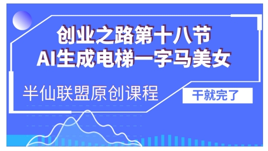 AI生成电梯一字马美女制作教程，条条流量上万，别再在外面被割韭菜了，全流程实操-赚钱网