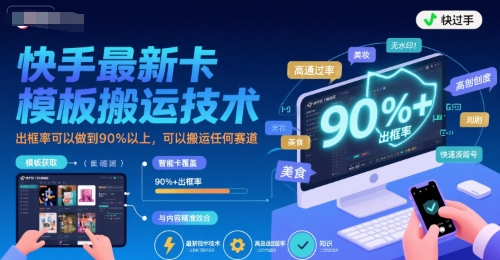 快手最新卡模板搬运技术，出框率可以做到90%以上，可以搬运任何赛道-赚钱网