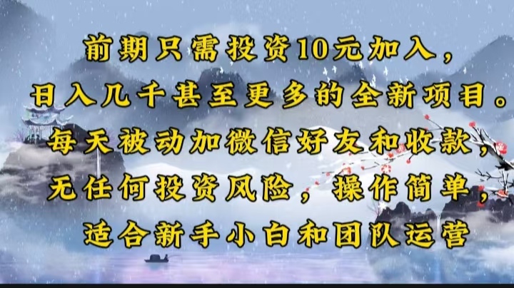 （14047期）前期只需投资10元加入，日入几千甚至更多的全新项目。每天被动加微信好…-赚钱网