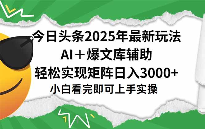 （15299期）今日头条2025年最新玩法，一键生成爆款，轻松实现矩阵日入3000+-赚钱网