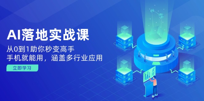 （14218期）AI落地实战课：从0到1助你秒变高手，手机就能用，涵盖多行业应用-赚钱网