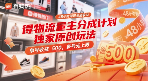 得物流量主分成计划独家原创玩法，48小时即可见到收益，单号收益5张，多号无上限【揭秘】-赚钱网