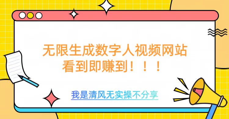 无限生成数字人视频，无需充值会员或者其他算力-赚钱网
