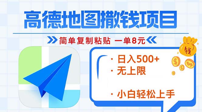 （13347期）高德地图2分钟复制粘贴，轻松赚8元！日入500+，赚钱新玩法，无上限！-赚钱网
