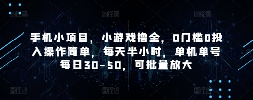 手机小项目，小游戏撸金，0门槛0投入操作简单，每天半小时，单机单号每日30-50，可批量放大-赚钱网