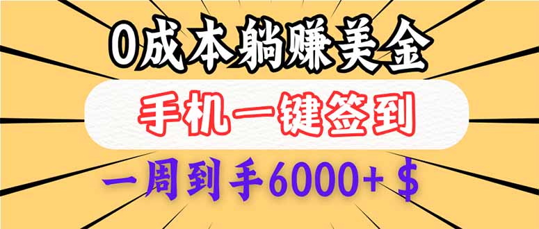 （14111期）0成本白嫖美金，每天只需签到一次，三天躺赚4000+$，无需经验小白有手…-赚钱网
