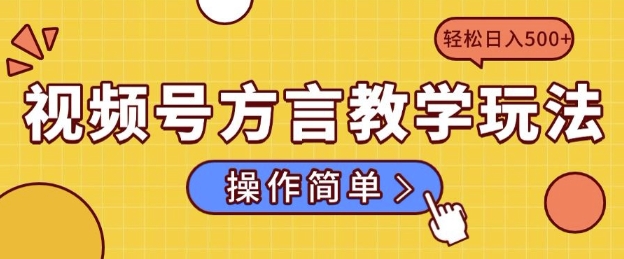 视频号方言教学玩法 操作简单，轻松日入5张-赚钱网