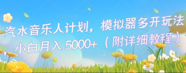 汽水音乐人计划，模拟器多开玩法，小白月入5k+-赚钱网