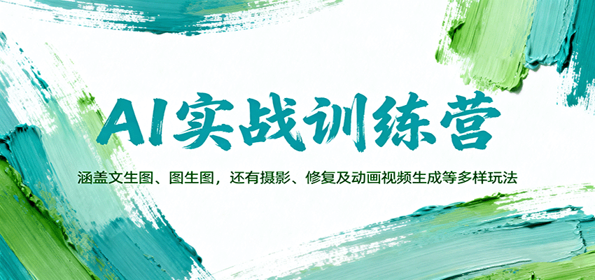 AI实战训练营：涵盖文生图、图生图，以及摄影、修复及动画视频生成等多样玩法-赚钱网