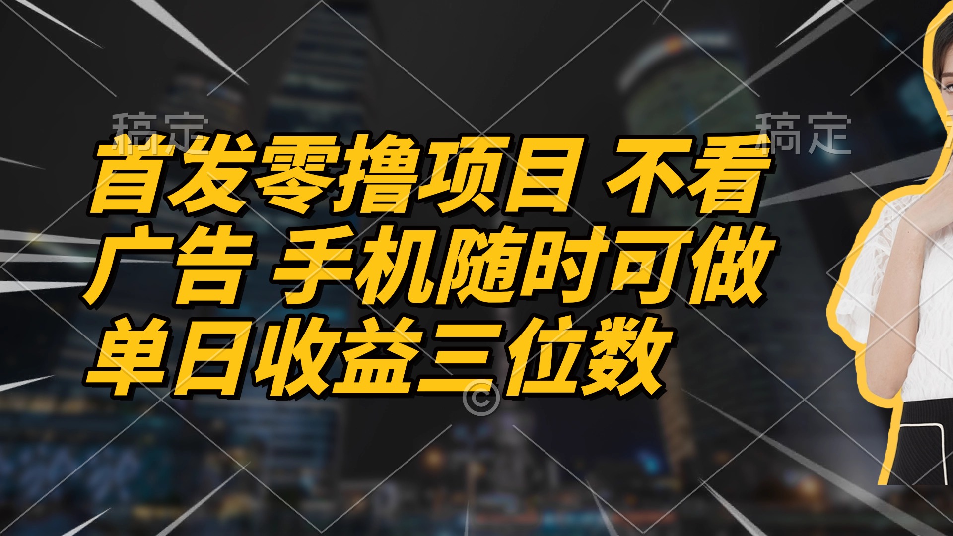 （14611期）首发零撸项目 不看广告 手机随时可做 单日收益三位数-赚钱网