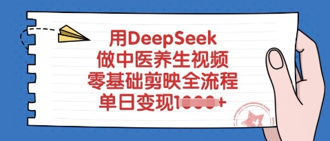 用DeepSeek做中医养生视频，零基础剪映全流程，单日变现多张-赚钱网