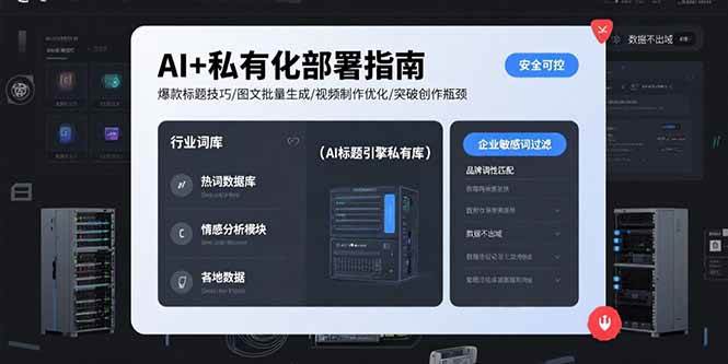 （15631期）AI+私有化部署指南 爆款标题技巧/图文批量生成/视频制作优化/突破创作瓶颈-赚钱网