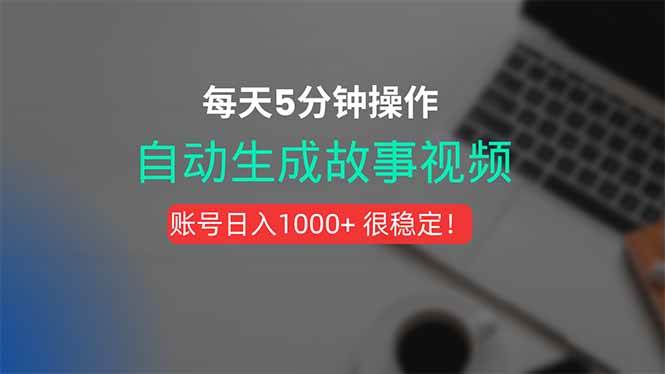 （15604期）新玩法！一键生成故事短视频，剪辑配音全自动，操作不到5分钟！-赚钱网