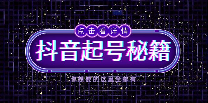 （13679期）抖音起号秘籍，掌握抖音算法与鱼塘玩法，快速获取流量，打造爆款直播间-赚钱网