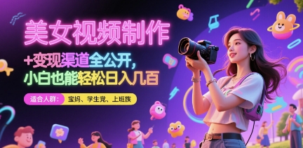 美女视频制作 + 变现渠道全公开，小白也能轻松日入几张【揭秘】-赚钱网