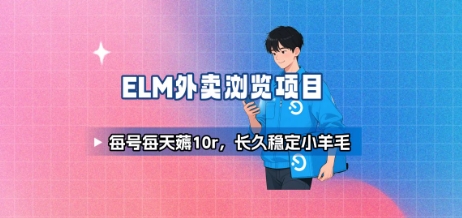 饿了么外卖浏览项目_每号每天薅10r，长久稳定小羊毛-赚钱网
