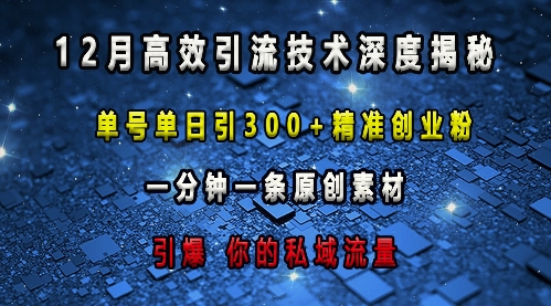 最新高效引流技术深度揭秘 ，单号单日引300+精准创业粉，一分钟一条原创素材，引爆你的私域流量-赚钱网