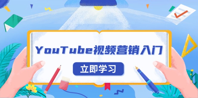 （13744期）YouTube视频营销入门：账号注册指南，平台介绍与外贸推广-赚钱网