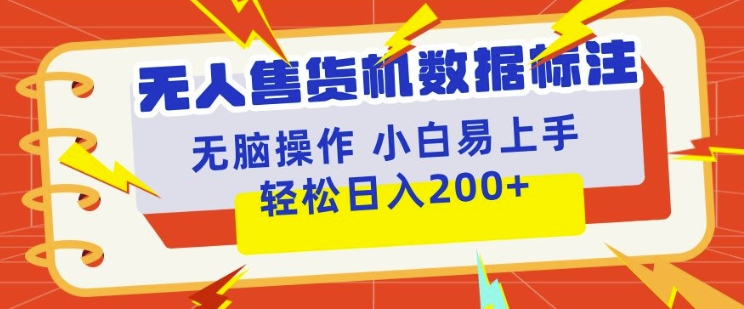 无人售货机标注项目，简单无脑好操作副业，日入100-200+-赚钱网