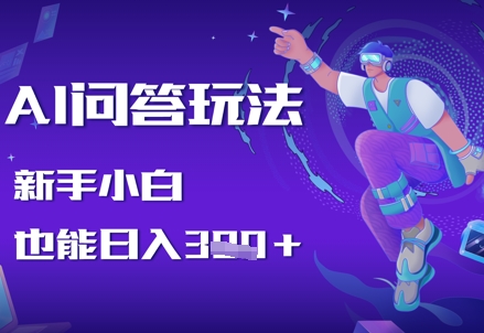 AI问答玩法，新手小白也能日入3张-赚钱网