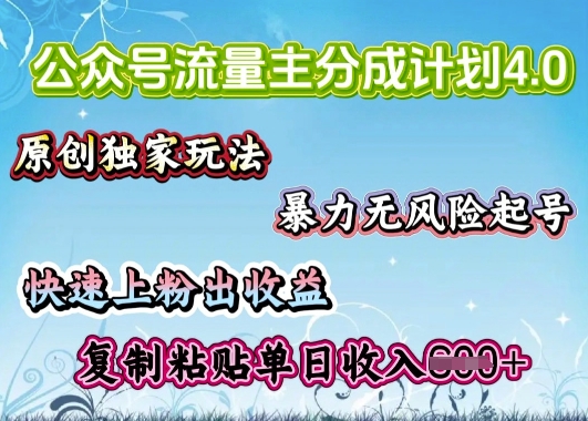 公众号流量主4.0全新稳定版，简单的复制粘贴，短短5分钟，就能轻松搞定一篇文章-赚钱网