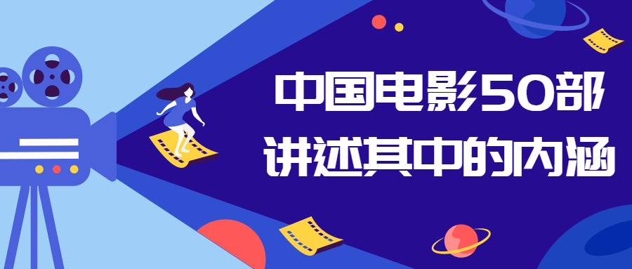 中国电影50部讲述其中的内涵-赚钱网