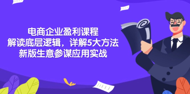 （13815期）电商企业盈利课程：解读底层逻辑，详解5大方法论，新版生意参谋应用实战-赚钱网