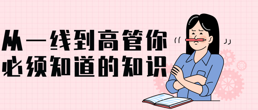 从一线到高管你必须知道的知识-赚钱网