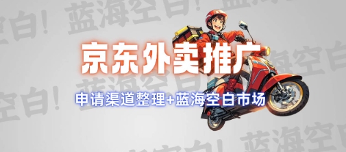京东外卖推广项目_蓝海市场+推广思路+申请渠道【揭秘】-赚钱网