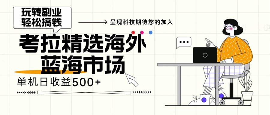 （13191期）海外全新空白市场，小白也可轻松上手，年底最后红利-赚钱网