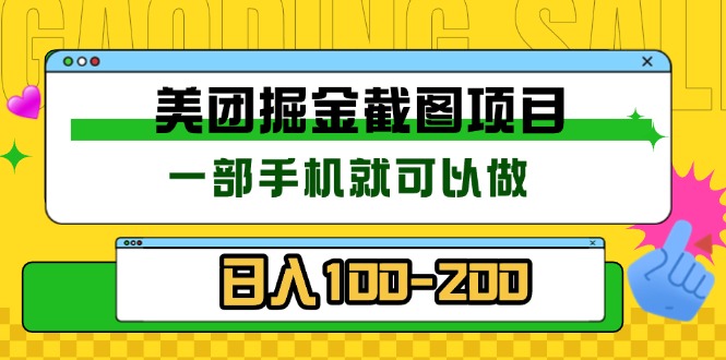 （13543期）美团酒店截图标注员 有手机就可以做佣金秒结 没有限制-赚钱网