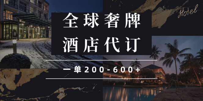 （13933期）闲鱼全球高奢酒店代订蓝海项目，一单200-600+-赚钱网