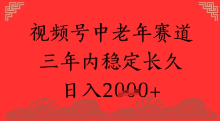 视频号养生赛道，超简单，长期稳定可做，月入1w+-赚钱网