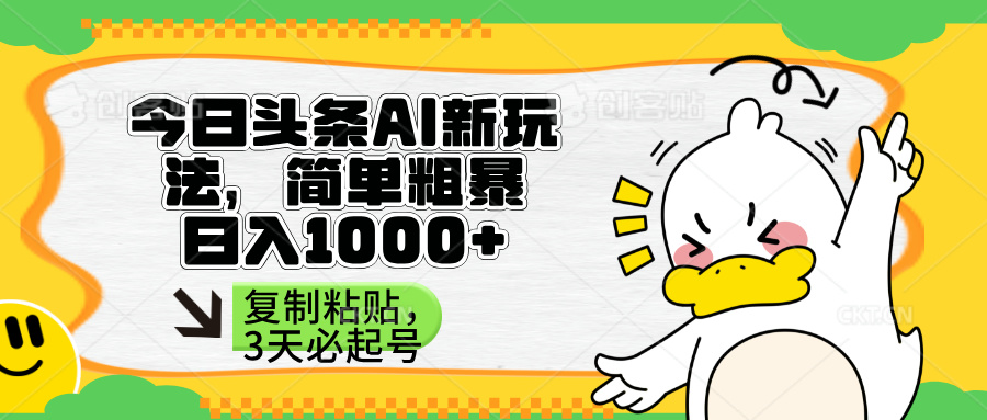 （14167期）头条AI新玩法，简单粗暴，仅需粘贴复制，三天必起号-赚钱网