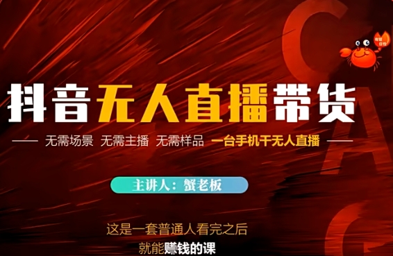 抖音无人直播带货，无需场景 无需主播 无需样品 一台手机干无人直播-赚钱网