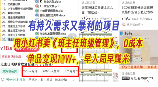 有持久需求的项目，通过小红书卖《班主任班级管理》，0成本，单品变现过1W+，早入局早挣米-赚钱网