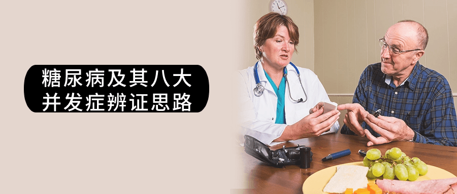 糖尿病及其八大并发症辨证思路-赚钱网