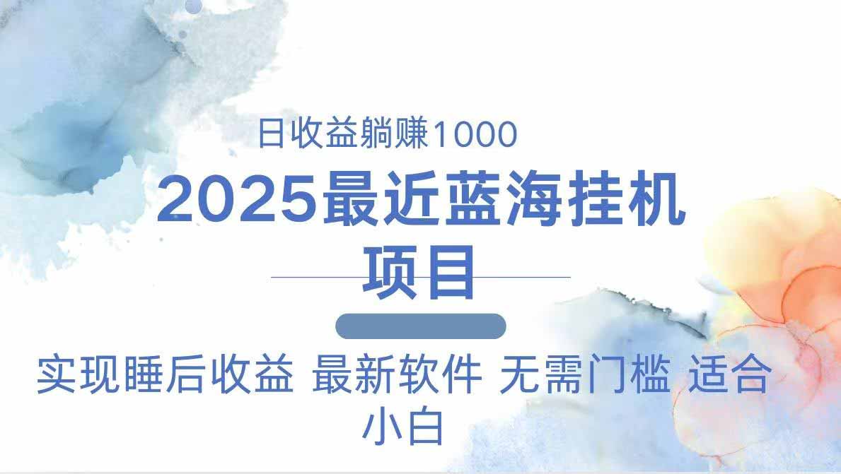 （14488期）2025最新挂机躺赚项目 一台电脑轻松日入500-赚钱网