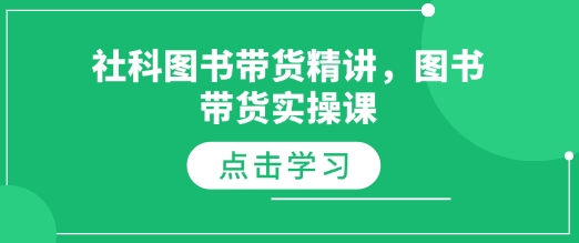社科图书带货精讲，图书带货实操课-赚钱网