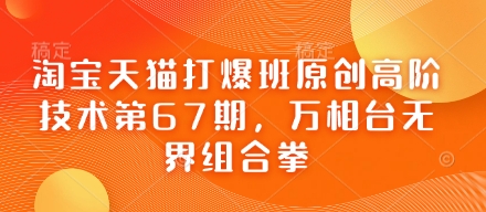 淘宝天猫打爆班原创高阶技术第67期，万相台无界组合拳-赚钱网