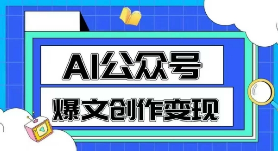 AI公众号爆文创作变现，教你一分钟生成一篇原创爆款文章-赚钱网