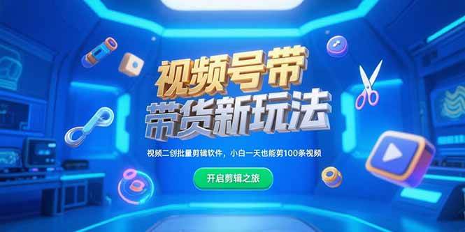 （15296期）视频号带货新玩法，视频二创批量剪辑软件，小白一天也能剪100条视频-赚钱网