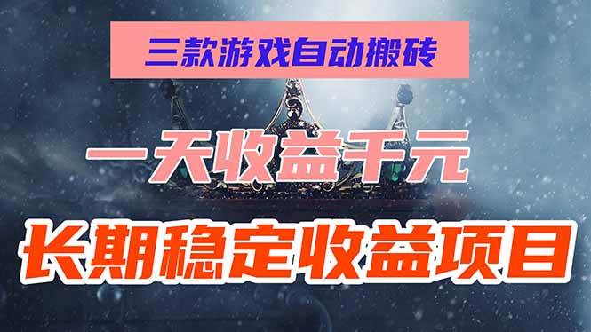 （15657期）三款游戏自动搬砖，一天收益1000+，长期稳定收益项目，零基础无脑操作！-赚钱网