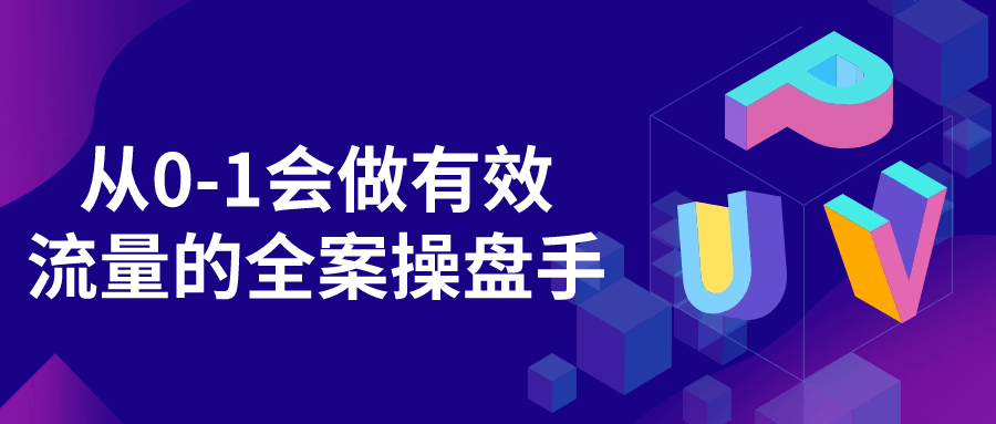 从0-1会做有效流量的全案操盘手-赚钱网